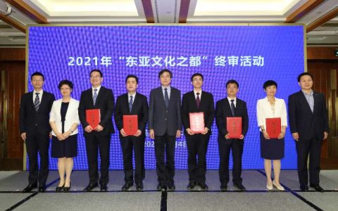 2021年“东亚文化之都”终审活动在京举行