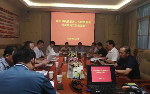 汝州市召开民营经济联席会议内设机构工作推进会