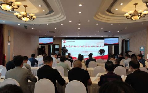 2020北京汝州商会换届大会成功召开
