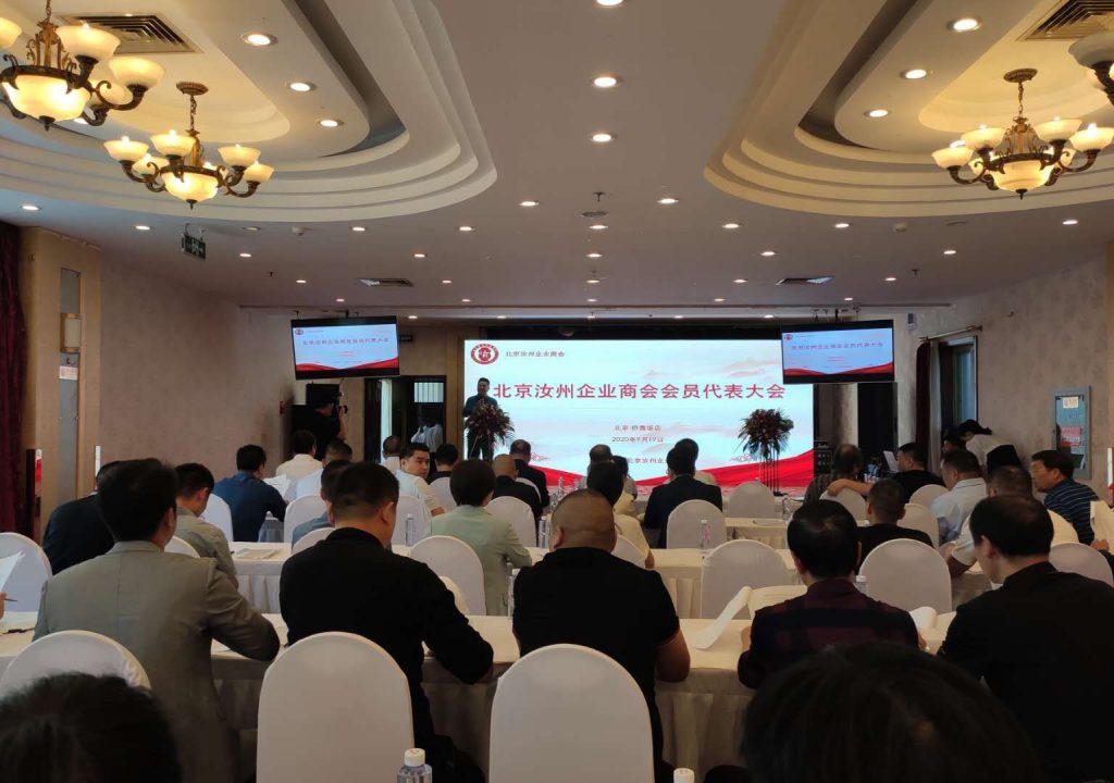 2020北京汝州商会换届大会成功召开