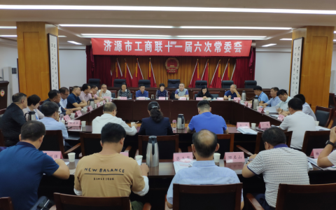 济源示范区工商联常委会学习贯彻《意见》精神