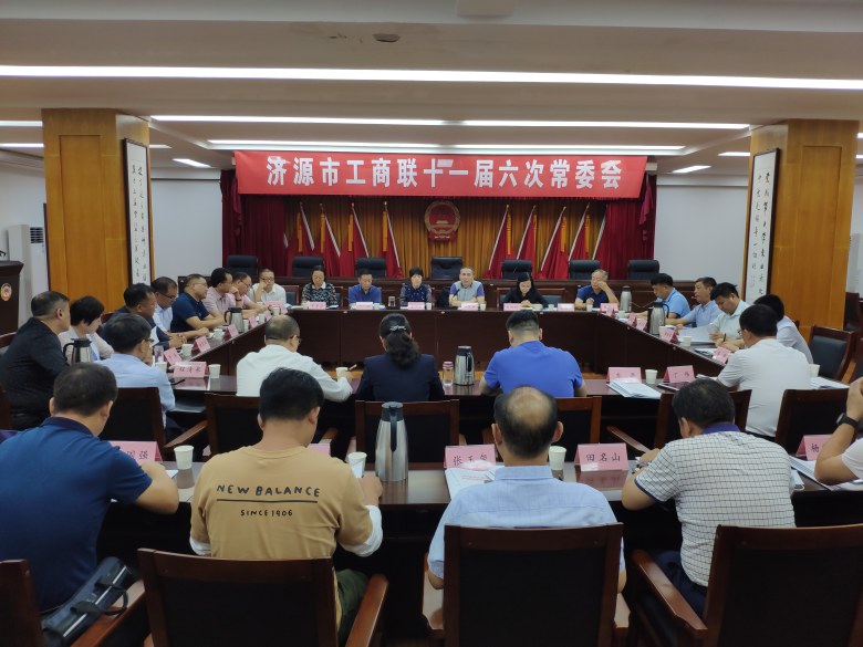 济源示范区工商联常委会学习贯彻《意见》精神