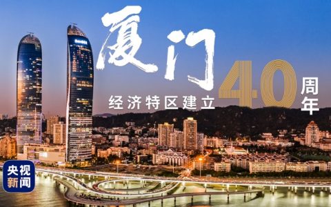 时政微视频丨大厦之门——习近平推动厦门经济特区开发开放_ 视频中国