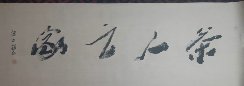 书法和茶关糸何处？