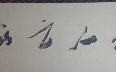 书法和茶关糸何处？