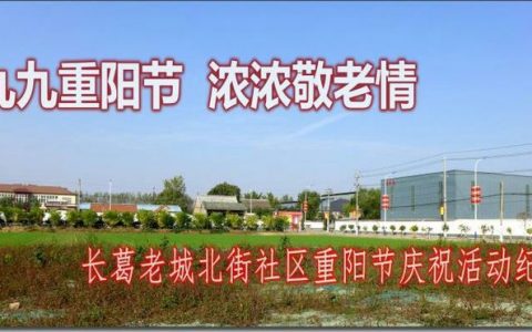 九九重阳节 浓浓敬老情