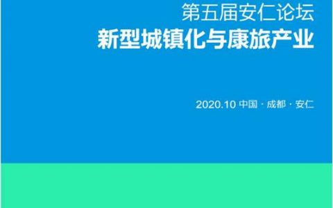 第五届安仁论坛将举行：聚焦康旅，赋能新型城镇化