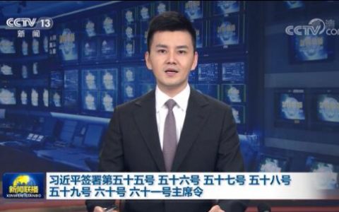 习近平签署第五十五号 五十六号 五十七号 五十八号 五十九号 六十号 六十一号主席令