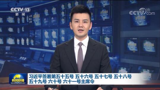 习近平签署第五十五号 五十六号 五十七号 五十八号 五十九号 六十号 六十一号主席令