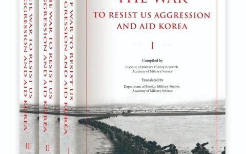 纪念抗美援朝出国作战70周年，《抗美援朝战争史》英文版推出