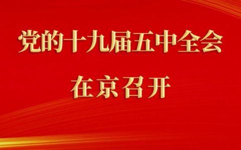 中国共产党第十九届中央委员会第五次全体会议在京召开