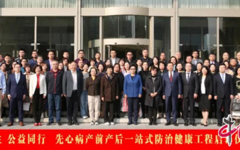 守望心生 公益同行——河北先心病产前产后一站式防治健康工程启动