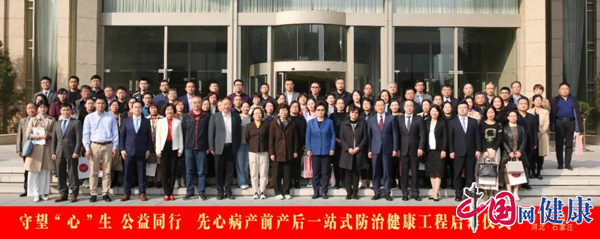 守望心生 公益同行——河北先心病产前产后一站式防治健康工程启动
