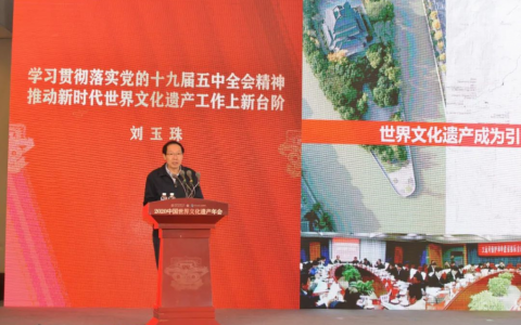 2020中国世界文化遗产年会暨城市市长论坛召开