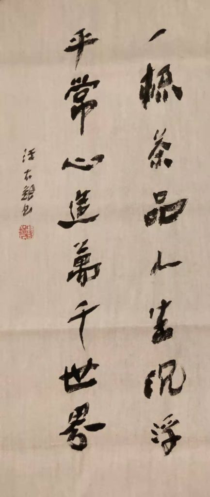 书法评论家汪太银:"书法美也是线条美″