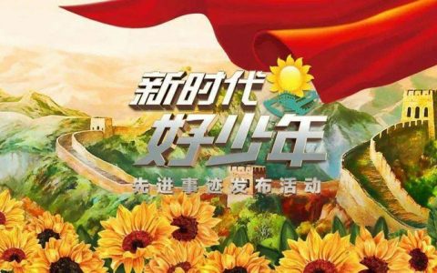 保小队员争做新时代好少年