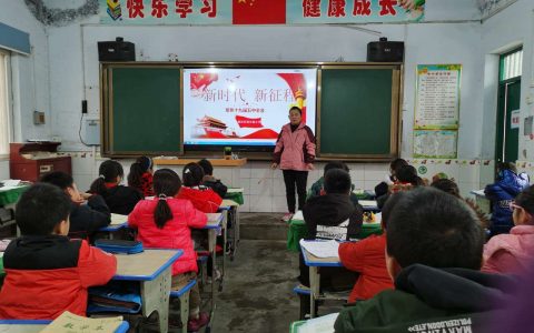 新时代 新征程——保合寨小学聚焦十九届五中全会
