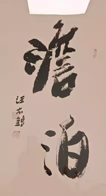 中国好人汪太银述: 和什么样的人在一起最重要？