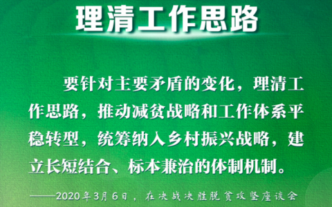 脱贫摘帽不是终点 习近平这样部署长久之策