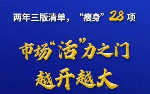 再“瘦身”8项内容 2020年版市场准入负面清单出炉