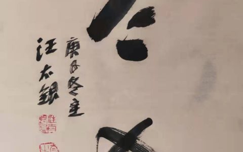 汪太银赋诗:    “冬至″