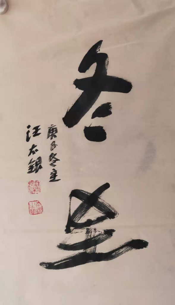 汪太银赋诗:    "冬至″
