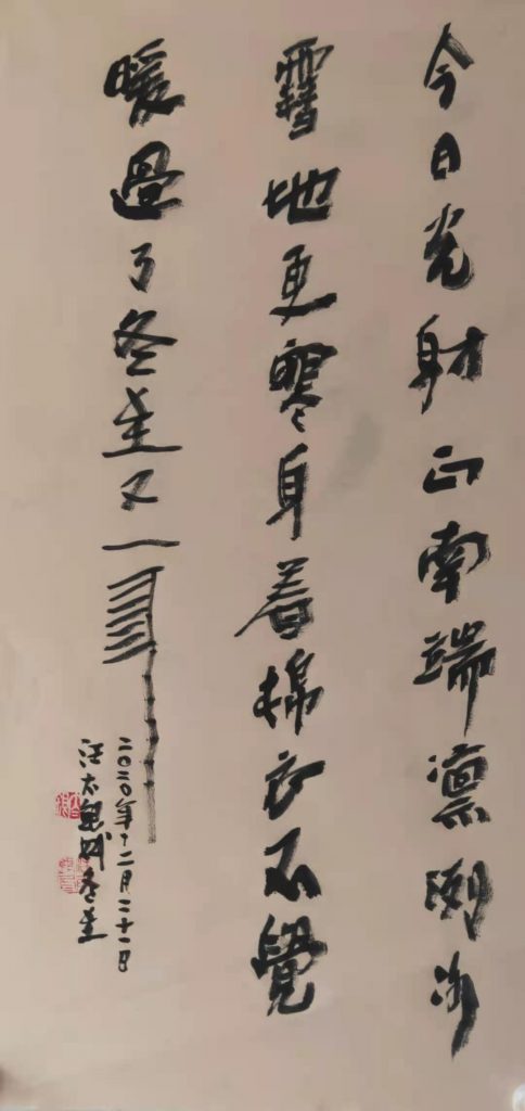 汪太银赋诗:    "冬至″