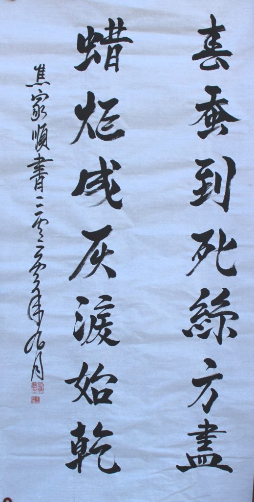 焦家顺书法欣赏