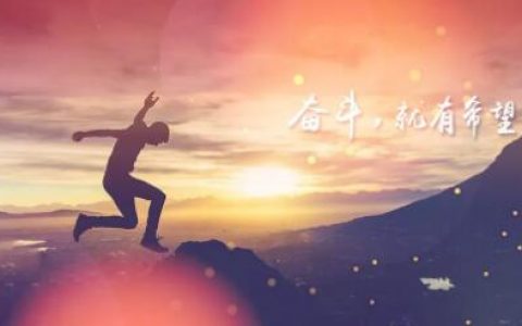 致奋斗的自己