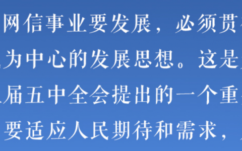 联播+丨推动网信事业发展 习近平强调必须贯彻这个思想