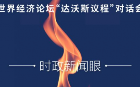 达沃斯“云开坛”，习主席再答“时代之问”