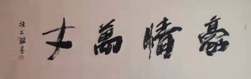 中国好人汪太银 2021年元旦宣誓词: