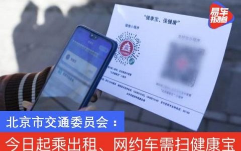 1月11日起在北京乘网约车需扫健康码暂停居住于顺义区域内的驾驶员上路运营
