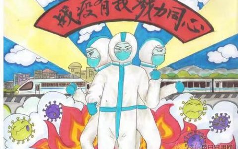 为了抗疫，我们一起努力