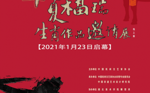 讲好中国故事传播彩塑艺术--华夏福瑞生肖作品邀请展开幕