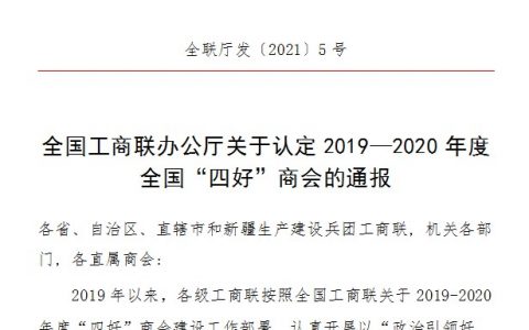 2019-2020年度全国“四好”商会名单出炉，河南省112家商会荣获此殊荣