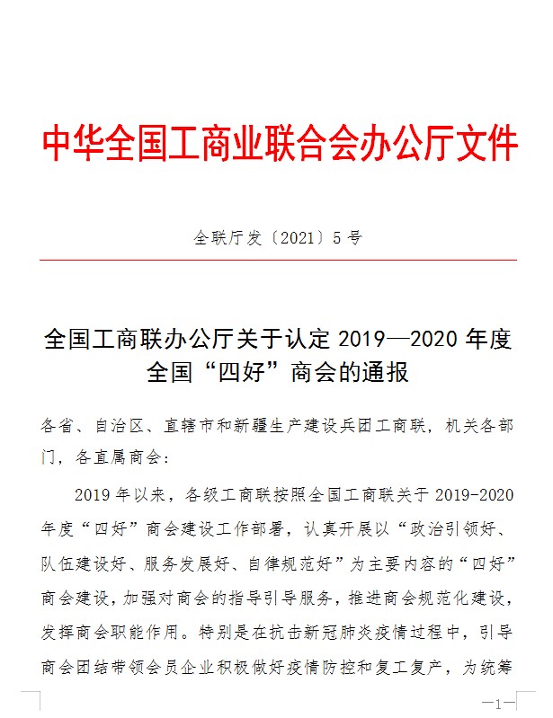 2019-2020年度全国“四好”商会名单出炉，河南省112家商会荣获此殊荣