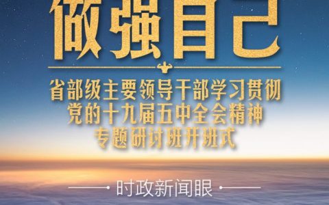 习近平开讲“新年第一课”，这件事要全面做强