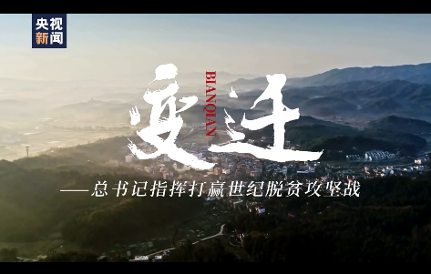 系列时政微视频·变迁丨精准发力——总书记指挥打赢世纪脱贫攻坚战