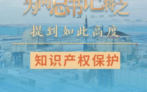 第一观察｜为何总书记把知识产权保护提到如此高度？