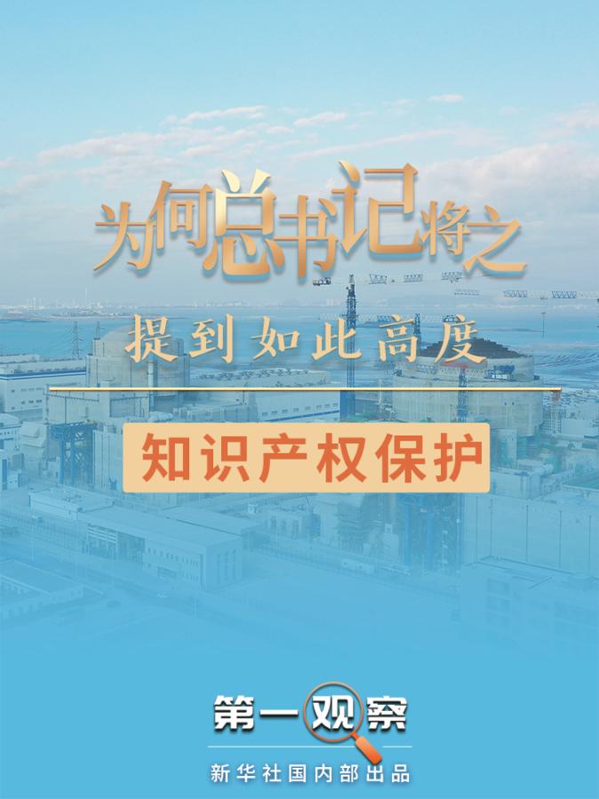 第一观察｜为何总书记把知识产权保护提到如此高度？