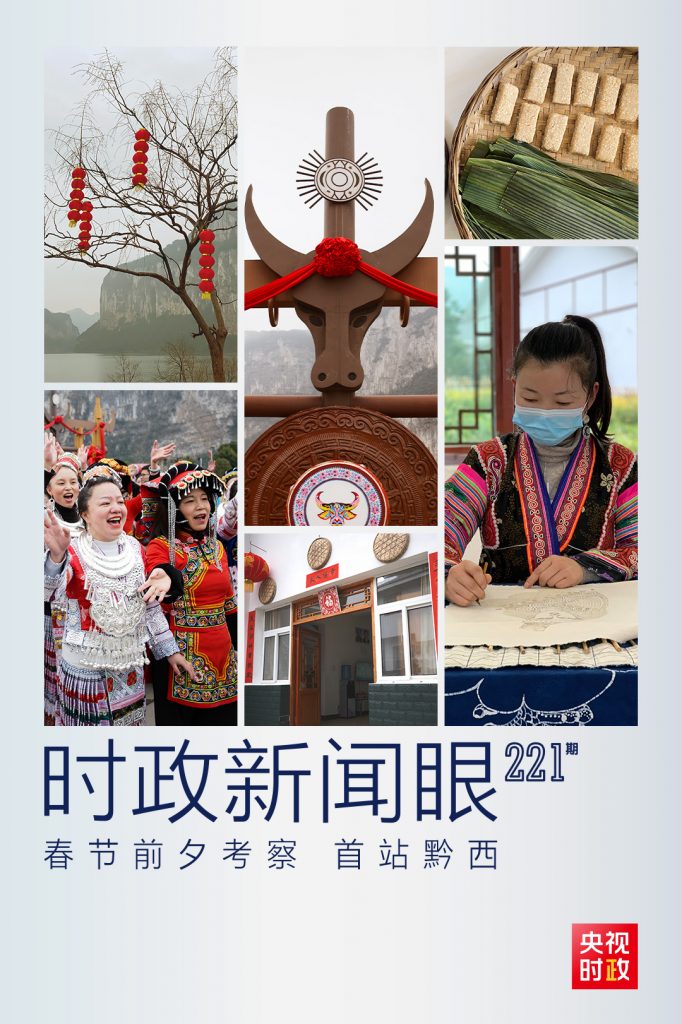 第9次春节前夕考察 习近平首站来到这个黔西苗寨