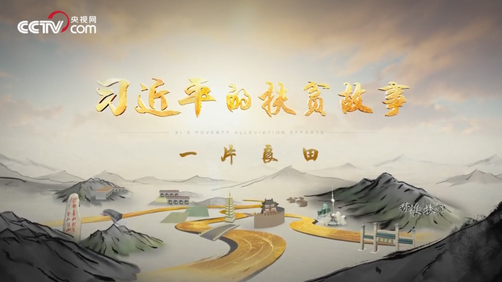 习近平的扶贫故事第一集：一片良田