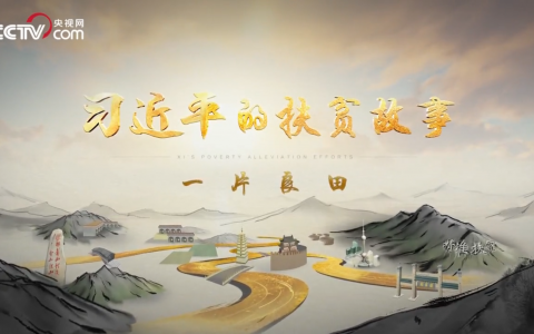习近平的扶贫故事第一集：一片良田