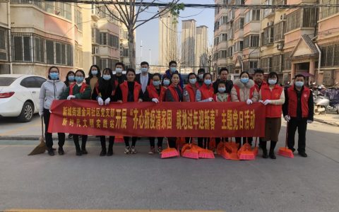 齐心防疫清家园 就地过年迎新春——新城街道金河社区开展主题党日活动