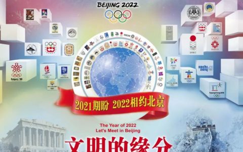 文明的缘分：2021期盼2022冬奥与春节相聚