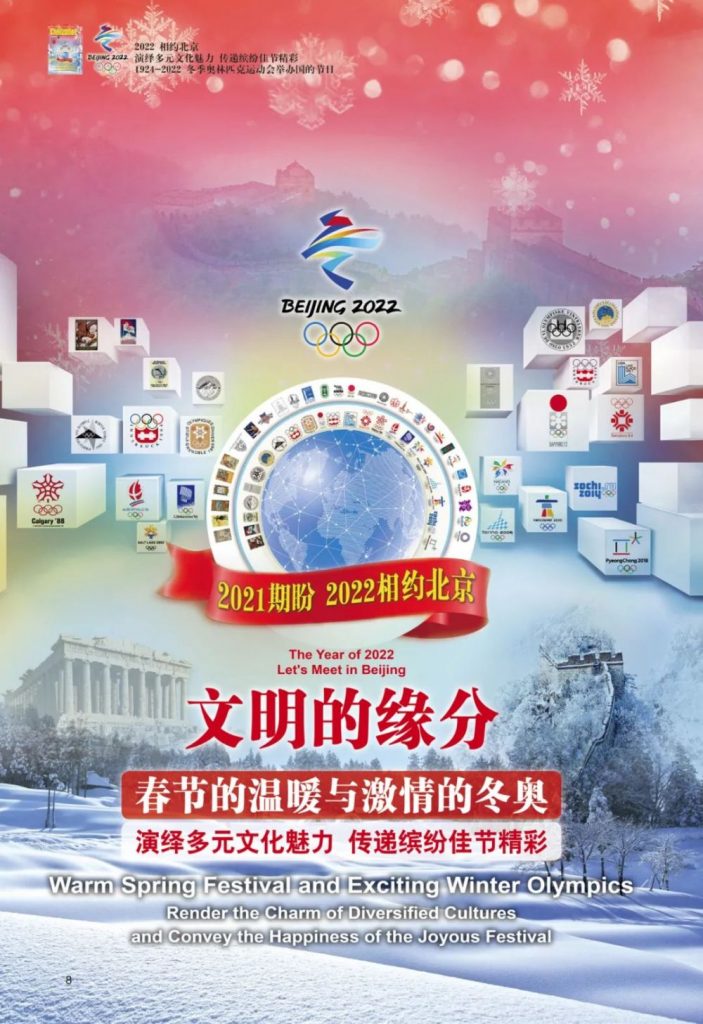 文明的缘分：2021期盼2022冬奥与春节相聚