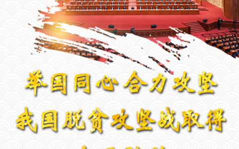 交出脱贫攻坚优异答卷 习近平这些话鼓舞人心