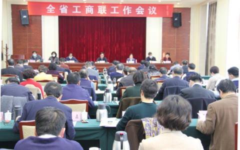 全省工商联工作会议在郑召开