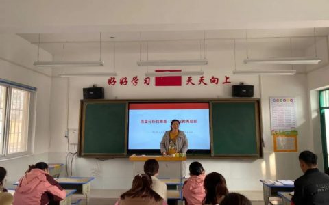 质量分析找差距 以思促教再启航 ——保合寨小学2020-2021上学期质量分析